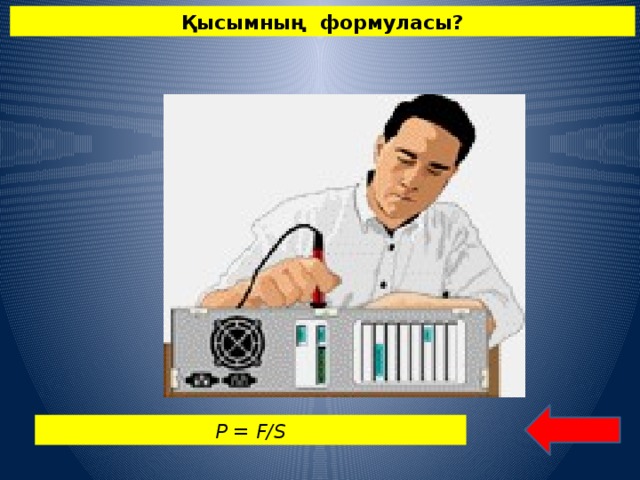 Қысымның формуласы? P = F/S