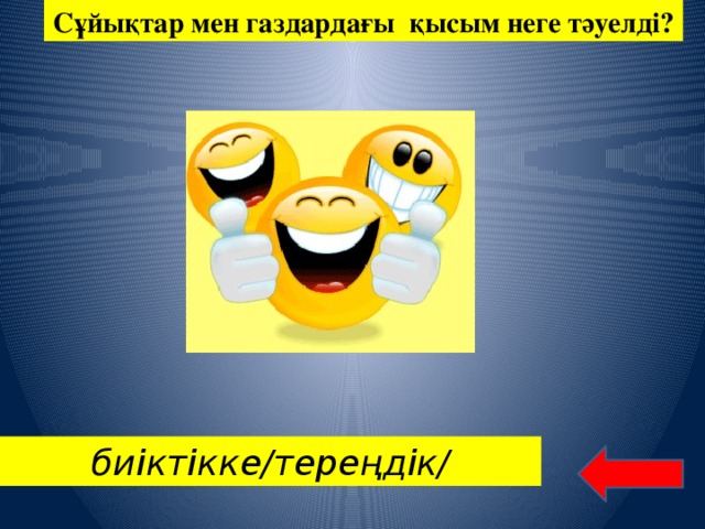 Сұйықтар мен газдардағы қысым неге тәуелді? биіктікке/тереңдік/