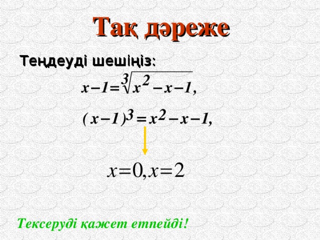 Тақ дәреже Теңдеуді шешіңіз: Тексеруді қажет етпейді!