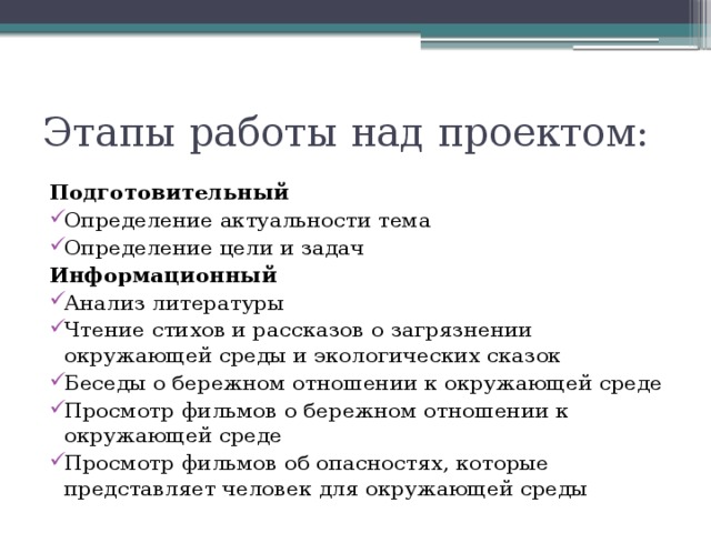 Этапы работы над проектом: Подготовительный Определение актуальности тема Определение цели и задач Информационный