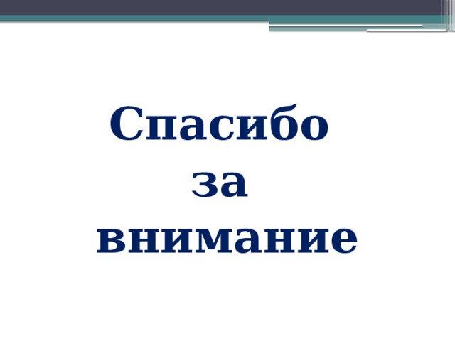 Спасибо за внимание