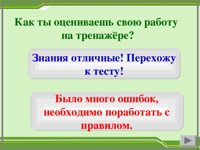 Как ты оцениваешь свою работу на тренажёре? Знания отличные! Перехожу к тесту! Было много ошибок, необходимо поработать с правилом.