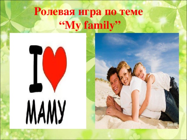 Ролевая игра по теме   “My family”