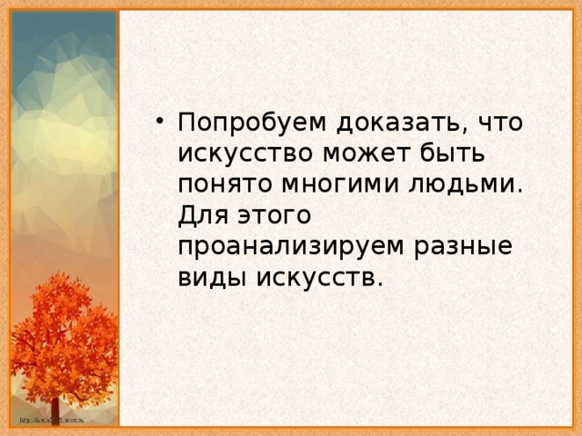 Попробуем доказать, что искусство может быть понято многими людьми. Для этого проанализируем разные виды искусств.