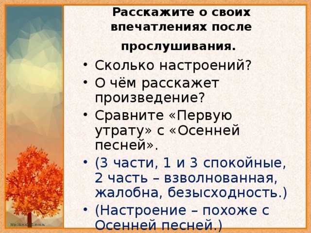 Расскажите о своих впечатлениях после прослушивания.