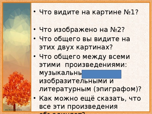 Что видите на картине №1? Что изображено на №2? Что общего вы видите на этих двух картинах? Что общего между всеми этими произведениями: музыкальными, изобразительными и литературным (эпиграфом)? Как можно ещё сказать, что все эти произведения объединяет?