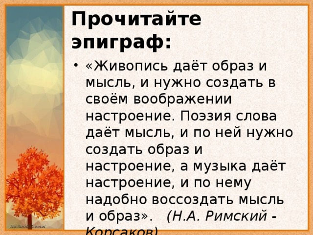 Прочитайте эпиграф: