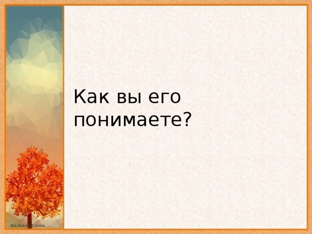 Как вы его понимаете?