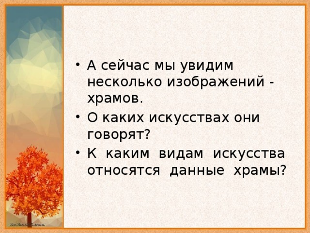 А сейчас мы увидим несколько изображений - храмов. О каких искусствах они говорят? К каким видам искусства относятся данные храмы?