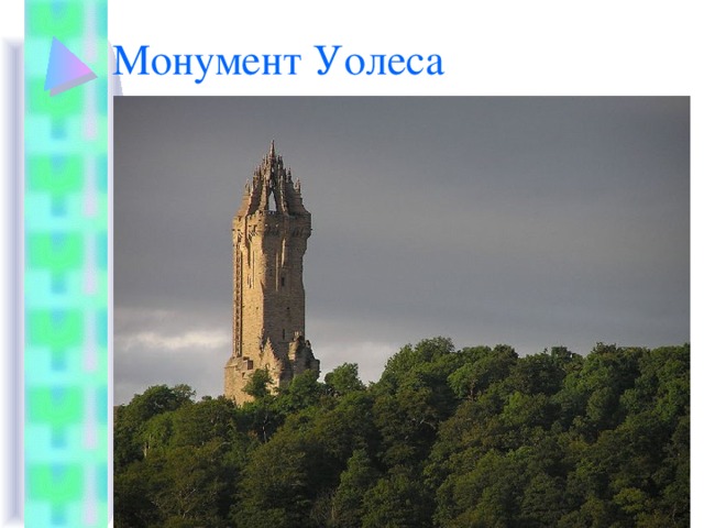 Монумент Уолеса