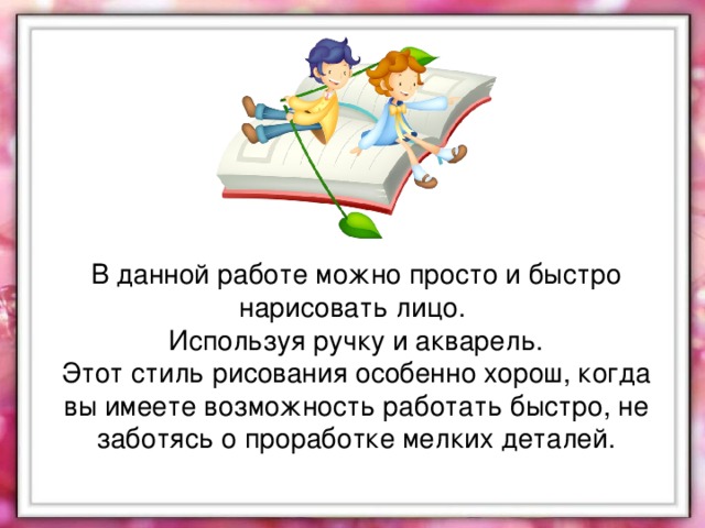 В данной работе можно просто и быстро нарисовать лицо.  Используя ручку и акварель.  Этот стиль рисования особенно хорош, когда вы имеете возможность работать быстро, не заботясь о проработке мелких деталей.