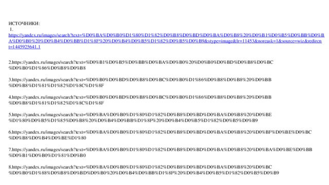 ИСТОЧНИКИ:  1. https://yandex.ru/images/search?text=%D0%BA%D0%B0%D1%80%D1%82%D0%B8%D0%BD%D0%BA%D0%B8%20%D0%B1%D0%B5%D0%BB%D0%BA%D0%B0%20%D0%B4%D0%BB%D1%8F%20%D0%B4%D0%B5%D1%82%D0%B5%D0%B9&stype=image&lr=11453&noreask=1&source=wiz&redircnt=1445925641.1   2.https://yandex.ru/images/search?text=%D0%B1%D0%B5%D0%BB%D0%BA%D0%B0%20%D0%B0%D0%BD%D0%B8%D0%BC%D0%B0%D1%86%D0%B8%D0%B8   3.https://yandex.ru/images/search?text=%D0%B0%D0%BD%D0%B8%D0%BC%D0%B0%D1%86%D0%B8%D0%B8%20%D0%BB%D0%B8%D1%81%D1%82%D1%8C%D1%8F   4.https://yandex.ru/images/search?text=%D0%B0%D0%BD%D0%B8%D0%BC%D0%B0%D1%86%D0%B8%D0%B8%20%D0%BB%D0%B8%D1%81%D1%82%D1%8C%D1%8F   5.https://yandex.ru/images/search?text=%D0%BA%D0%B0%D1%80%D1%82%D0%B8%D0%BD%D0%BA%D0%B8%20%D0%BE%D1%80%D0%B5%D1%85%D0%B8%20%D0%B4%D0%BB%D1%8F%20%D0%B4%D0%B5%D1%82%D0%B5%D0%B9   6.https://yandex.ru/images/search?text=%D0%BA%D0%B0%D1%80%D1%82%D0%B8%D0%BD%D0%BA%D0%B8%20%D0%BF%D0%BE%D0%BC%D0%B8%D0%B4%D0%BE%D1%80   7.https://yandex.ru/images/search?text=%D0%BA%D0%B0%D1%80%D1%82%D0%B8%D0%BD%D0%BA%D0%B8%20%D0%BA%D0%BE%D0%BB%D0%B1%D0%B0%D1%81%D0%B0   8.https://yandex.ru/images/search?text=%D0%BA%D0%B0%D1%80%D1%82%D0%B8%D0%BD%D0%BA%D0%B8%20%D0%BC%D0%B0%D1%88%D0%B8%D0%BD%D0%B0%20%D0%B4%D0%BB%D1%8F%20%D0%B4%D0%B5%D1%82%D0%B5%D0%B9