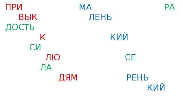 ПРИ МА РА  ВЫК ЛЕНЬ ДОСТЬ  К КИЙ СИ  ЛЮ СЕ ЛА  ДЯМ РЕНЬ   КИЙ