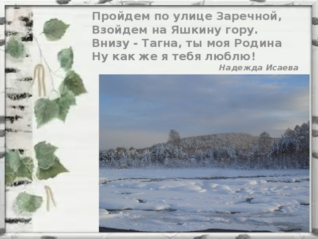 Пройдем по улице Заречной, Взойдем на Яшкину гору. Внизу - Тагна, ты моя Родина Ну как же я тебя люблю! Надежда Исаева