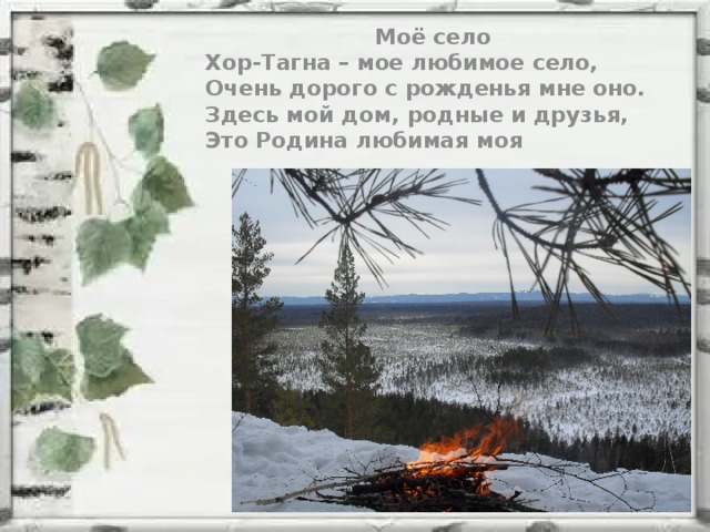 Моё село Хор-Тагна – мое любимое село, Очень дорого с рожденья мне оно. Здесь мой дом, родные и друзья, Это Родина любимая моя