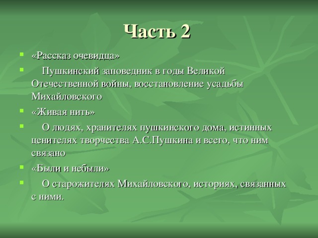 Часть 2