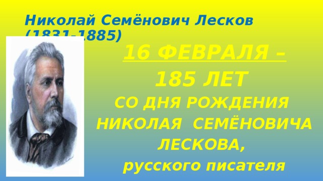 Николай Семёнович Лесков (1831-1885) 16 ФЕВРАЛЯ – 185 ЛЕТ СО ДНЯ РОЖДЕНИЯ НИКОЛАЯ СЕМЁНОВИЧА ЛЕСКОВА, русского писателя