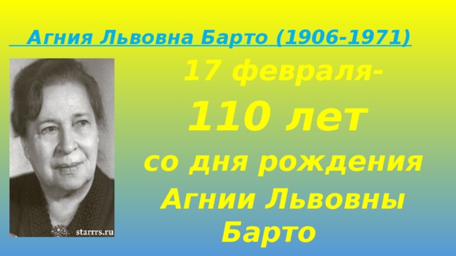 Агния Львовна Барто (1906-1971) 17 февраля- 110 лет со дня рождения Агнии Львовны Барто