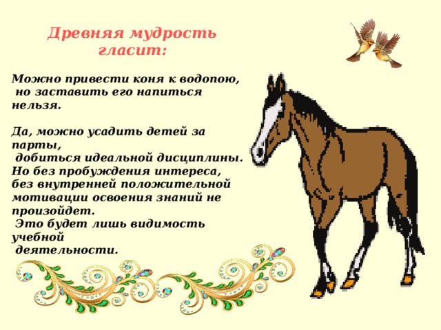 Притча о лошади. Притча про лошадь. Приведешь лошадь к водопою. Пословицы про лошадей. Пословицы о лошадях и конях.