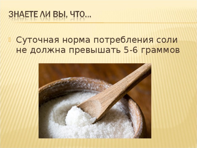 Суточная норма потребления соли не должна превышать 5-6 граммов