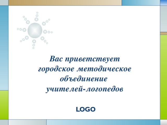 Вас приветствует городское методическое объединение  учителей-логопедов