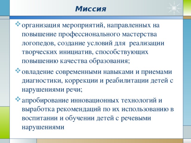 Миссия