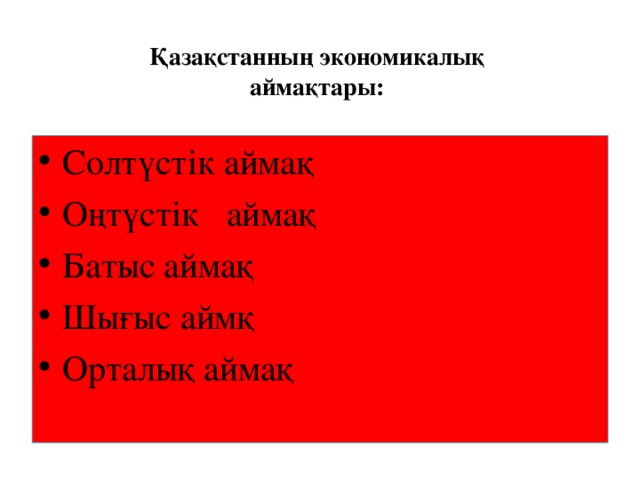 Қазақстанның экономикалық  аймақтары: