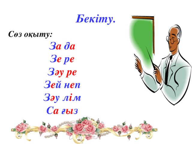 Бекіту. Сөз оқыту: З а д а З е р е З әу ре З е й  н е п З ә у л і м С а ғ ы з