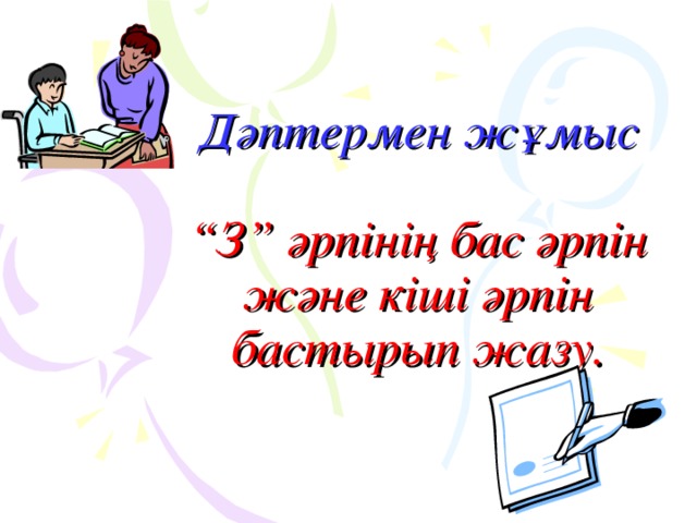 Дәптермен жұмыс   “З” әрпінің бас әрпін және кіші әрпін бастырып жазу.