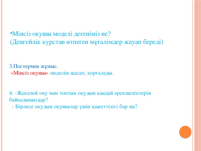 Мінсіз оқушы моделі дегеніміз не?  (Деңгейлік курстан өтпеген мұғалімдер жауап береді)