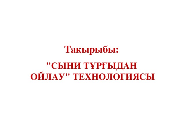 Тақырыбы:  