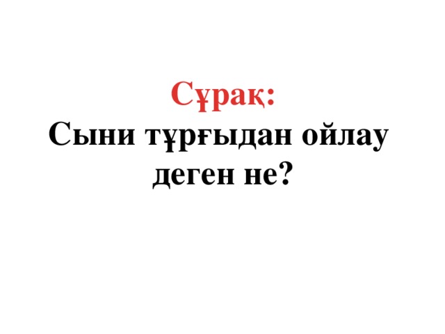 Сұрақ: Сыни тұрғыдан ойлау деген не?