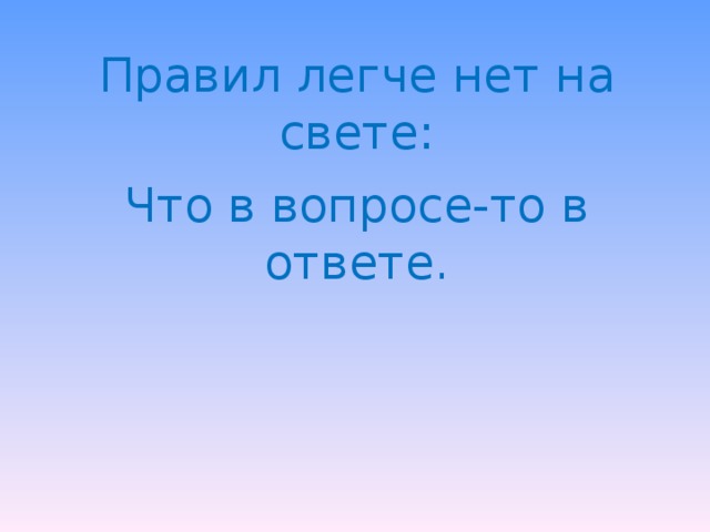 Правил легче нет на свете: Что в вопросе-то в ответе.