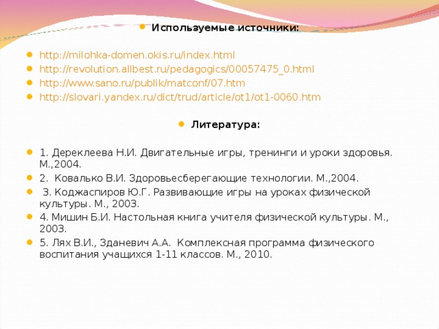 Общеразвивающие упражнения со скакалкой: №  Исходное положение 1  Выполнение упражнения Стойка ноги врозь; сложенная вчетверо скакалка внизу (рис.1). Кол-во повторений Наклон, руки вперёд –  выдох; 4-6 раз 2-3 – руки вверх, скакалка натянута, смотреть вперёд –  вдох; 4  – исходное положение. 2 Ноги шире плеч, скакалка внизу, сложенная вдвое (рис2).  1  – руки вперед в стороны, поворот туловища вправо –  выдох;  2  – и.п. –  вдох; 3 – 4  – то же с поворотом влево    6 -8 раз