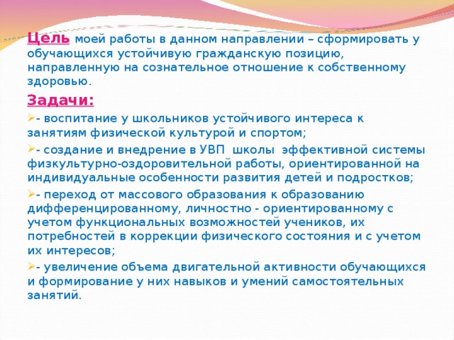 Цель   моей работы в данном направлении – сформировать у обучающихся устойчивую гражданскую позицию, направленную на сознательное отношение к собственному здоровью. Задачи: