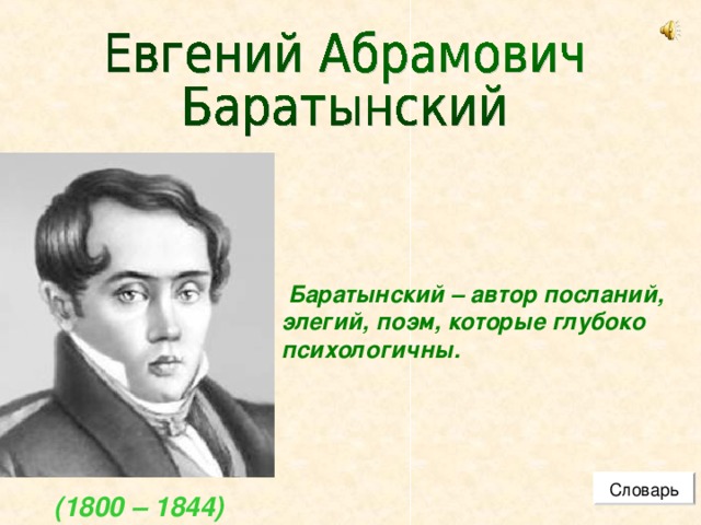 Творчество баратынского 6 класс. Евгений Абрамович Баратынский. Евгений Абрамович Баратынский (1800-1844) - русский поэт.. Интересные факты о Евгении Абрамовиче Баратынском. Творчество Евгения Абрамовича Баратынского.