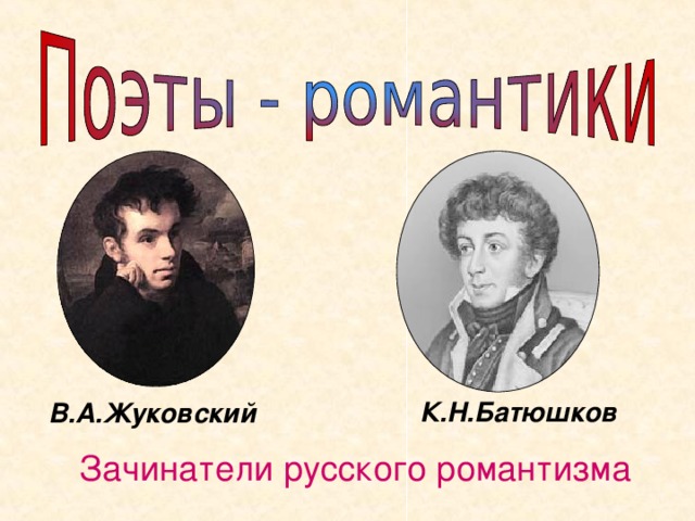 К.Н.Батюшков В.А.Жуковский Зачинатели русского романтизма