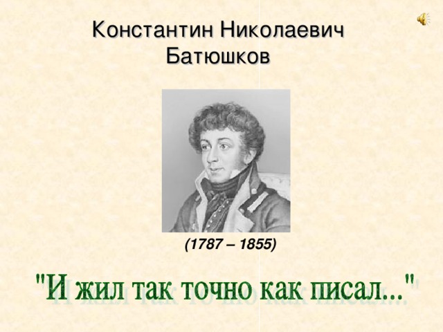 Константин николаевич батюшков план