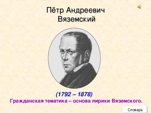 Пётр Андреевич  Вяземский (1792 – 1878)  Гражданская тематика – основа лирики Вяземского. Словарь