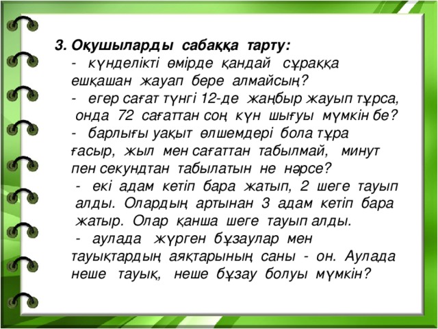 Оқушыларды сабаққа тарту: