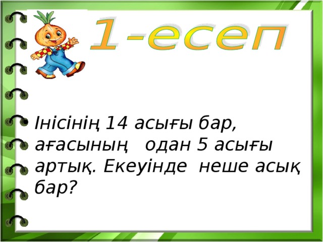 Інісінің 14 асығы бар, ағасының одан 5 асығы артық. Екеуінде неше асық бар?