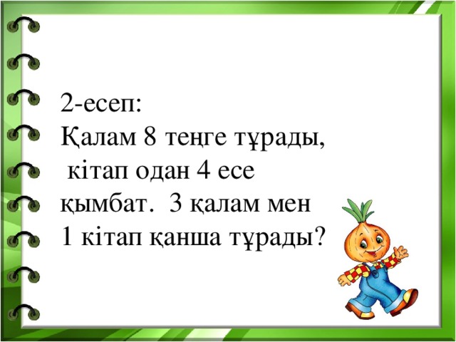 2-есеп: Қалам 8 теңге тұрады, кітап одан 4 есе қымбат. 3 қалам мен 1 кітап қанша тұрады?