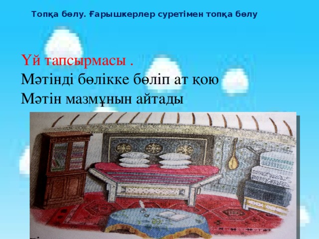 Топқа бөлу. Ғарышкерлер суретімен топқа бөлу Үй тапсырмасы .  Мәтінді бөлікке бөліп ат қою Мәтін мазмұнын айтады