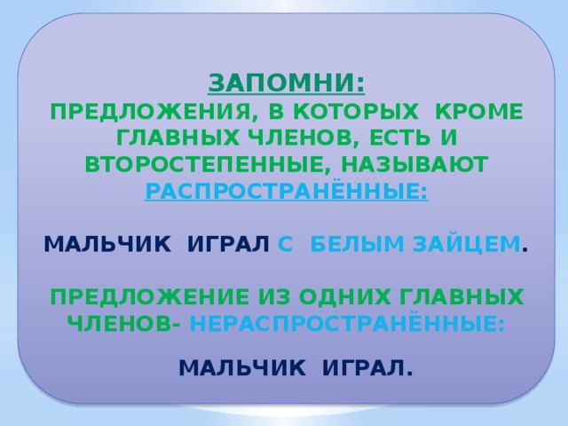 Состоят из главных членов. В предложении в котором кроме главных есть второстепенные члены. Предложение в котором есть главные и второстепенные это. Предложение в котором кроме главных членов есть. Предложение в котором есть главные и второстепенные члены.