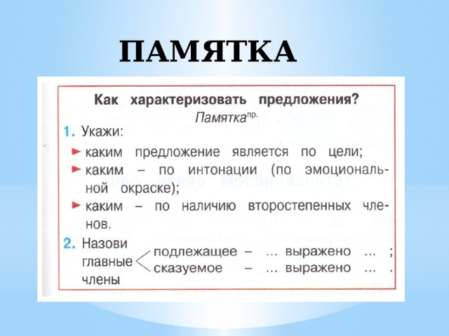 Предложение памятка. Памятка предложение. Как характеризовать предложение памятка. Как характеризуют предложение. Памятка предложение 3 класс.