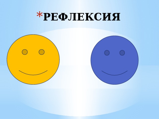 РЕФЛЕКСИЯ