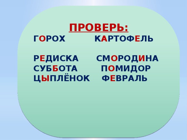 ПРОВЕРЬ: Г О РОХ К А РТОФ Е ЛЬ Р Е ДИСКА СМ О РОД И НА СУБ Б ОТА П О МИДОР Ц Ы ПЛЁНОК Ф Е ВРАЛЬ