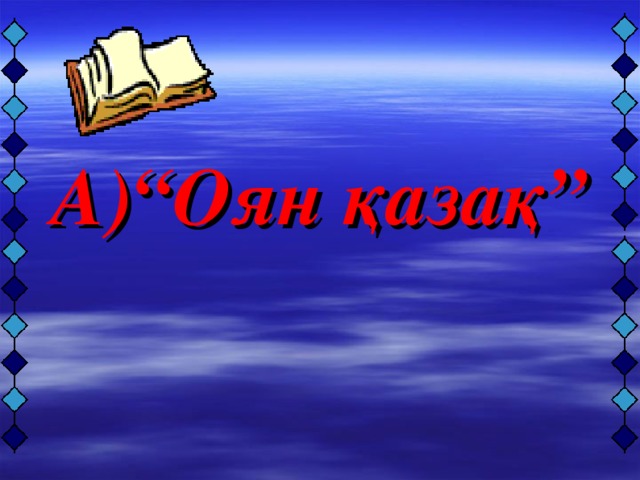 А)“Оян қазақ”