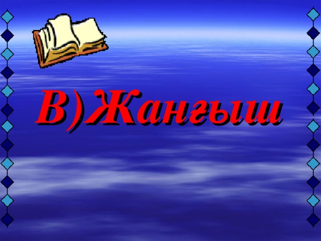 В)Жанғыш