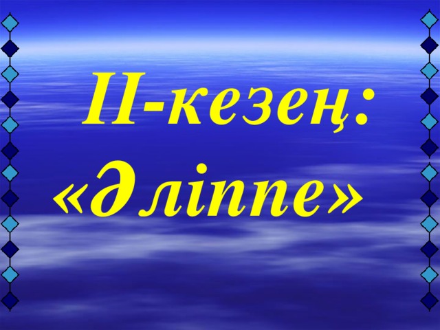 ІІ-кезең: «Әліппе»